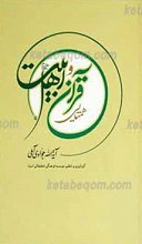 همتایی قرآن و اهل بیت علیهم السلام