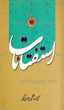 استفتائات حضرت آیت الله العظمی جوادی آملی