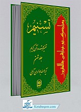 تسنیم 60 _ تفسیر قرآن کریم 