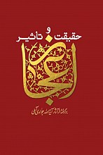 حقیقت و تاثیر معجزه