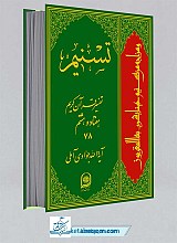 تسنیم 78 - تفسیر قرآن کریم