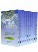 ادب فنای مقربان (دوره 12جلدی)