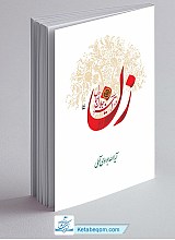 زن در آیینه جلال و جمال