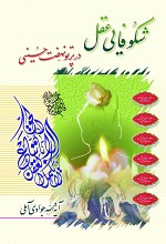 شکوفایی عقل در پرتو نهضت حسینی