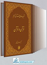 تفسیر موضوعی قرآن کریم (18 جلدی)