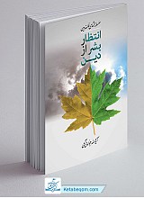 انتظار بشر از دین
