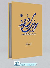 کتاب عقلانیت شهود 5 (تحریر فصوص الحکم قیصری) 