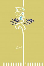 امام مهدی (عج) موجود موعود