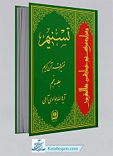 تسنیم 5 _ تفسیر قرآن کریم 