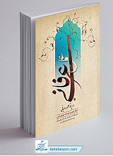 عمل عرفانی در پرتو علم وحیانی