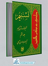 تسنیم 8 _ تفسیر قرآن کریم 