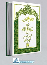 رحیق مختوم - شرح حکمت متعالیه ج 11