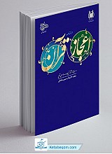اعجاز قرآن در اندیشه و آثار حضرت آیت‌الله العظمی جوادی آملی