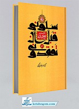 سلونی قبل ان تفقدونی - تحریر نهج البلاغه ج3