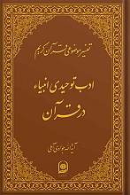 تفسیر موضوعی قرآن کریم جلد 18 (ادب توحیدی انبیا در قرآن)