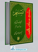تسنیم 66 _ تفسیر قرآن کریم