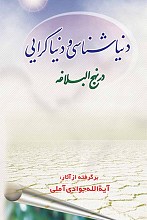دنیاشناسی و دنیاگرایی در نهج البلاغه