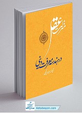 منزلت عقل در هندسه معرفت دینی