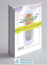 شریعت در آینه معرفت ـ بررسی و نقد نظریه قبض و بسط تئوریک شریعت