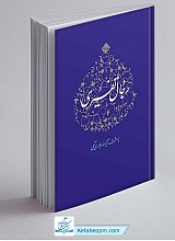 رجال تفسیری (۱2 جلدی)