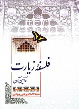 فلسفه زیارت و آیین آن