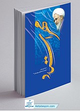 مهر استاد ـ سیره علمی و عملی استاد جوادی آملی