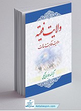 ولایت فقیه: ولایت، فقاهت و عدالت