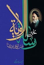 تحریر رساله الولایه شمس الوحی تبریزی علامه سیدمحمدحسین طباطبایی (دوره 2جلدی)