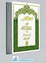 رحیق مختوم - شرح حکمت متعالیه ج 32