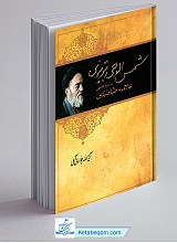 شمس الوحی تبریزی ـ سیره علمی علامه طباطبایی