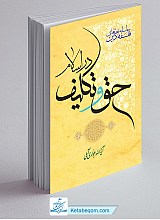 حق و تکلیف در اسلام ـ سلسله بحث‌های فلسفه دین