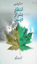 انتظار بشر از دین (سلسله بحثهای فلسفه دین)