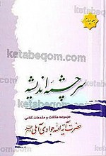 سرچشمۀ اندیشه (مجموعه مقالات و مقدمات کلامی) جلد 4