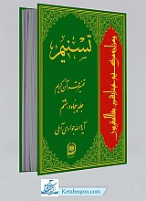 تسنیم 58 _ تفسیر قرآن کریم 