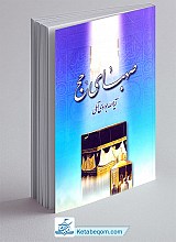 صهبای حج