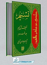 تسنیم 62 _ تفسیر قرآن کریم 