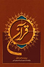 قرآن، میزان شناخت قرآن