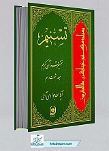 تسنیم 69 - تفسیر قرآن کریم 