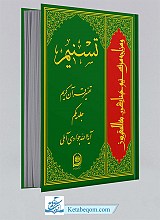 تسنیم 1 _ تفسیر قرآن کریم 