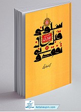 سلونی قبل ان تفقدونی - تحریر نهج البلاغه ج1