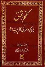 گنجور عشق (مدایح و مراثی اهلبیت علیهم السلام)