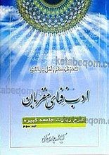 ادب فنای مقرّبان (جلد 1 و 2 و 3)