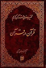 تفسیر موضوعی قرآن  کریم (قرآن در قرآن) (جلد 1)