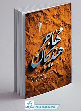 مهاجر هندیجان