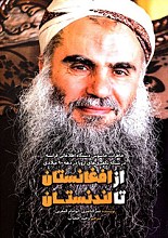 از افغانستان تا لندنستان