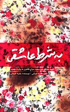 به شرط عاشقی