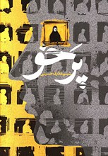 پرخو