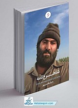 کتاب شاهرخ نامه
