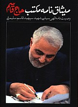 میثاق نامه مکتب حاج قاسم