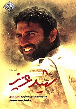 شهید عزیز